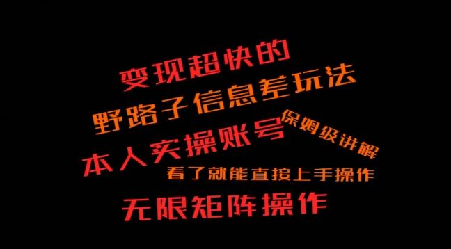 变现超快的野路子信息差玩法，本人实操账号保姆级讲解-优创项目网