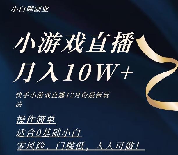 2023年快手游戏无人直播12月份最新玩法，小白轻松月入10W+-优创项目网