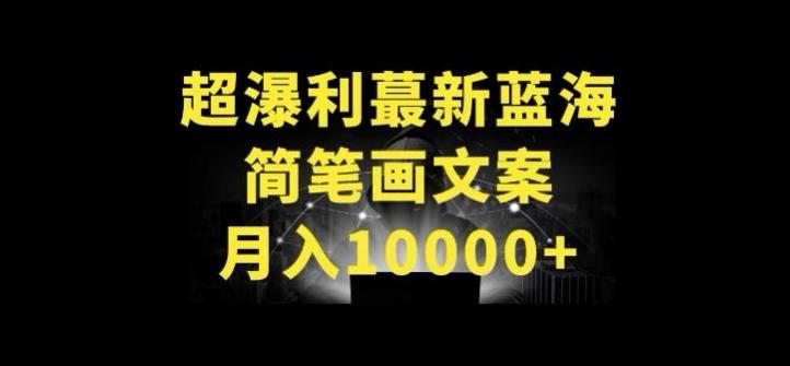 超暴利最新蓝海简笔画配加文案 月入10000+【揭秘】-优创项目网