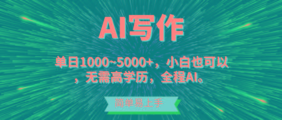 蓝海长期项目，AI写作，主副业都可以，单日3000+左右，小白都能做。-优创项目网