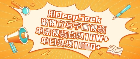 用DeepSeek做倒立写字画视频，单条视频点赞10W+，单日变现多张-优创项目网