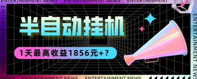 我这朋友做“半自动”挂机项目1天最高收益1856元+？-优创项目网
