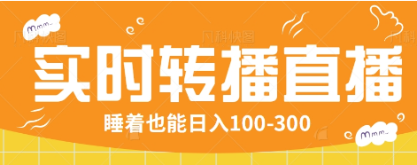 24小时实时转播别人红包小游戏直播间，睡着也能日入100-300【全套教程工具免费】-优创项目网