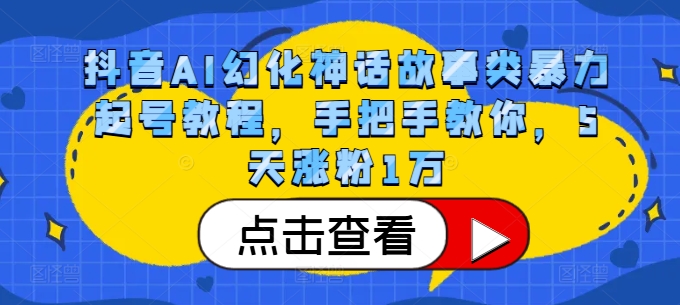 抖音AI幻化神话故事类暴力起号教程，手把手教你，5天涨粉1万-优创项目网
