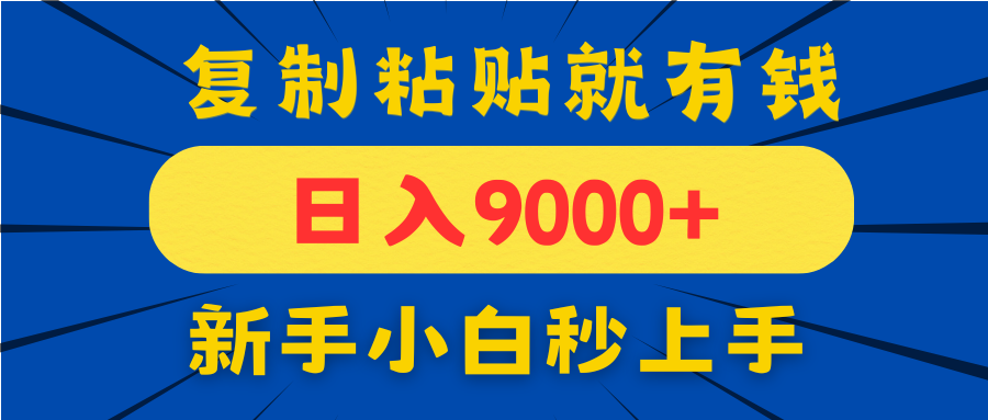 手机发评论就有收益，一单10元日入9000+，新手小白复制粘贴秒上手-优创项目网