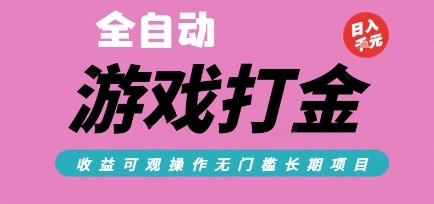 全自动热门游戏打金搬砖，收益可观日入10张，游戏内零氪金，长期稳定可做【揭秘】-优创项目网