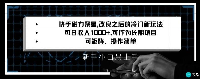 快手磁力聚星改良新玩法，可日收入1000+，矩阵操作简单，收益可观【揭秘】-优创项目网