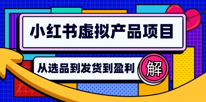 小红书虚拟产品店铺运营指南：从选品到自动发货，轻松实现日躺赚几百-优创项目网