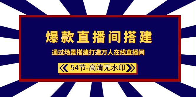 (9502期)爆款直播间-搭建：通过场景搭建-打造万人在线直播间(54节-高清无水印)-优创项目网
