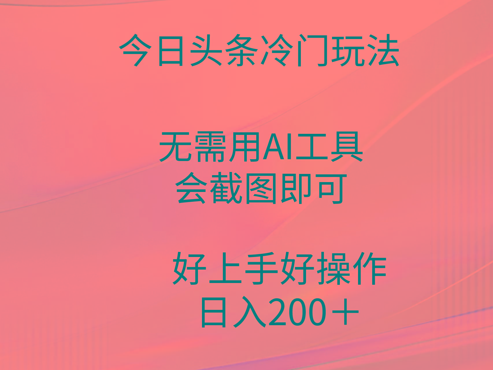 (9468期)今日头条冷门玩法，无需用AI工具，会截图即可。门槛低好操作好上手，日…-优创项目网
