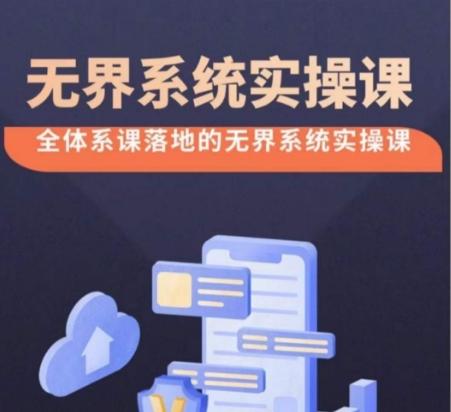 无界系统实操课【38节完整版】，全体系落地无界改版后选择、出价、高投产做付费引流-优创项目网