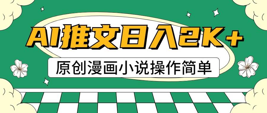 AI漫画小说推文，100%原创，轻松上手，日入2000+-优创项目网