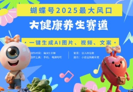 蝴蝶号器官养生赛道+豆包，AI快速产出爆款视频，起号快，带货超级猛，日入四位数-优创项目网