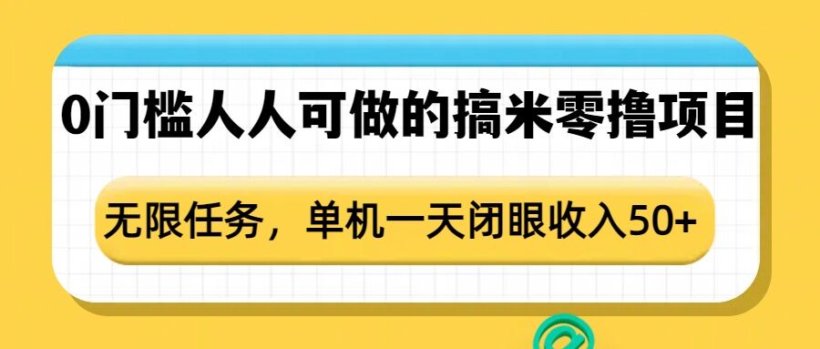 0门槛人人可做的搞米零撸项目，无限任务，单机一天闭眼收入50+-优创项目网