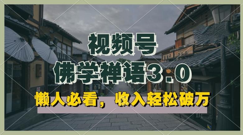 懒人必看，视频号佛学禅语3.0.纯原创视频，每天1-2小时，收益高，可以矩阵操作【揭秘】-优创项目网