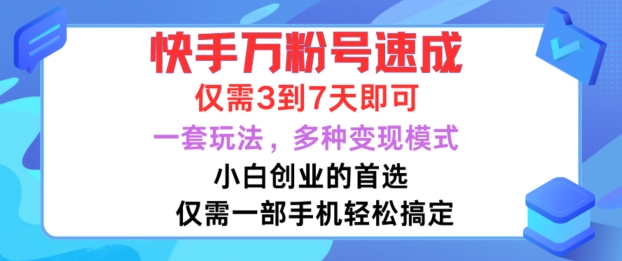 快手万粉号速成，仅需3到七天，小白创业的首选，一套玩法，多种变现模式【揭秘】-优创项目网