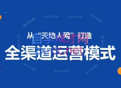 小马哥·全渠道运营增长课-优创项目网