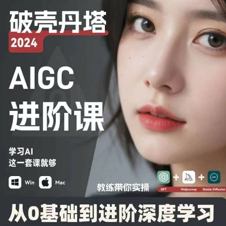 AIGC人工智能零基础到进阶 GPT+MJ+SD商业技术落地 从0基础到进阶深度学习-优创项目网