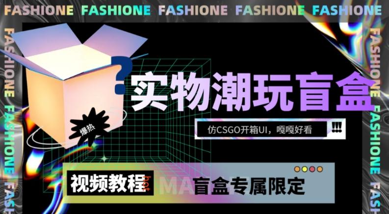 实物盲盒抽奖平台源码，带视频搭建教程【仿CSGO开箱UI】-优创项目网