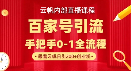 【云帆内部直播课】百家号高效引流 ，单号单日引300+精准创业粉，一分钟一条原创素材，引爆你的私域流量-优创项目网