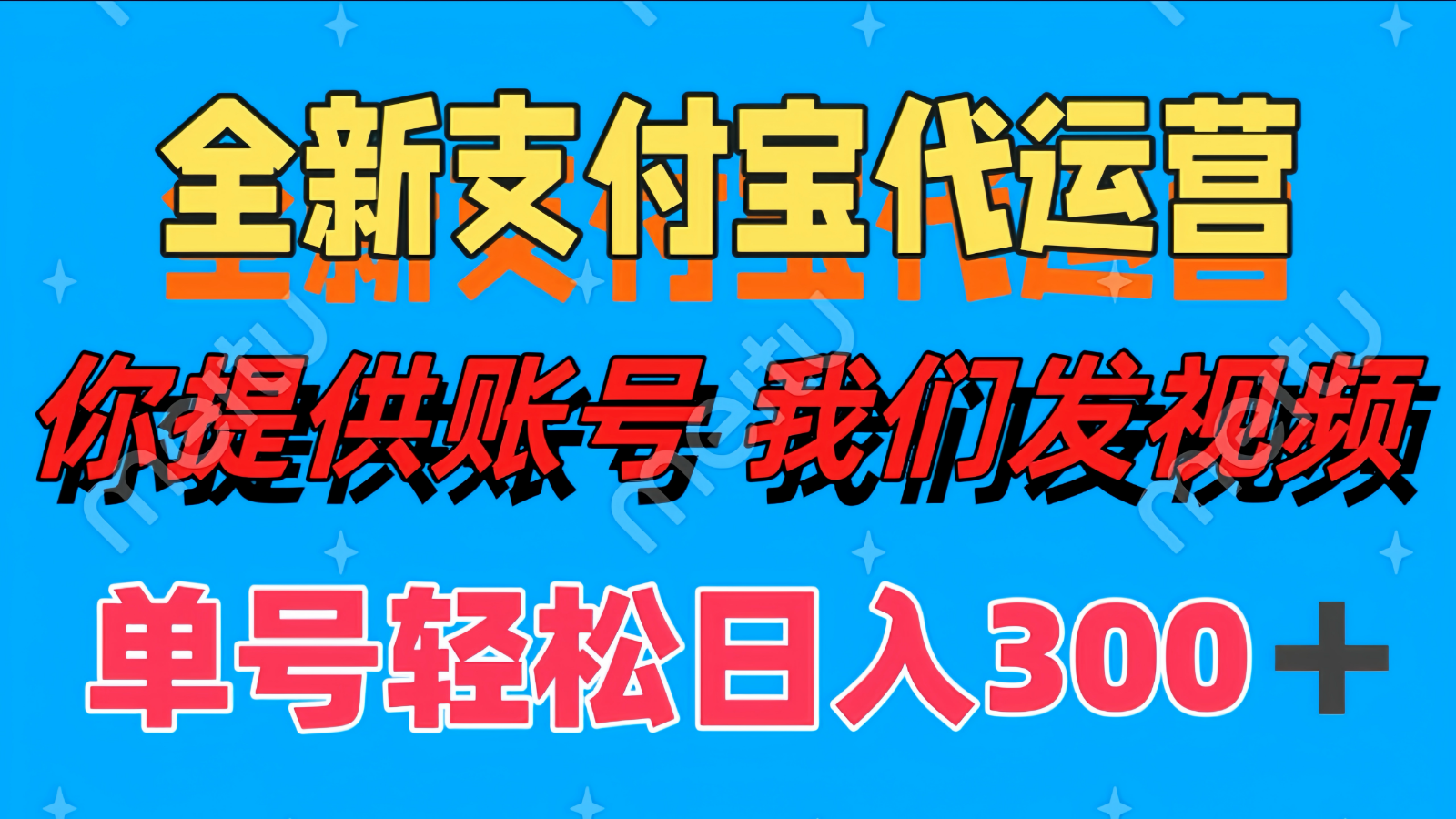 单号轻松日入300+ 全新支付宝代运营你提供账号 我们发视频-优创项目网