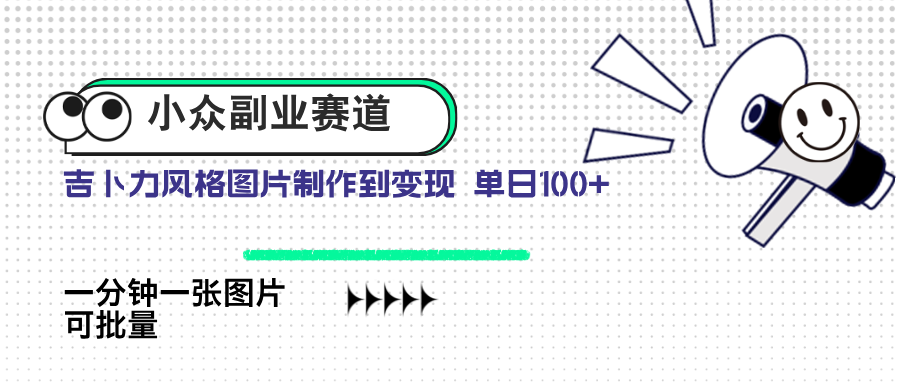 小众副业赛道 吉卜力图片售卖 单日100+ AI一键生成-优创项目网
