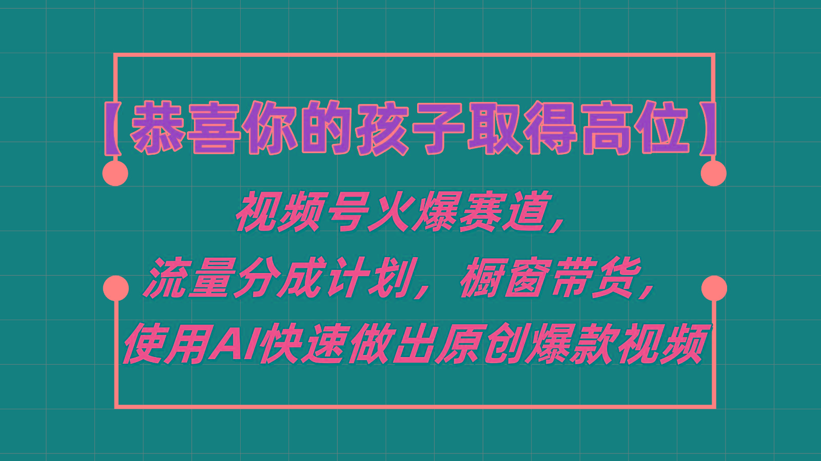 【恭喜你的孩子取得高位】视频号火爆赛道，分成计划橱窗带货，使用AI快速做原创视频-优创项目网