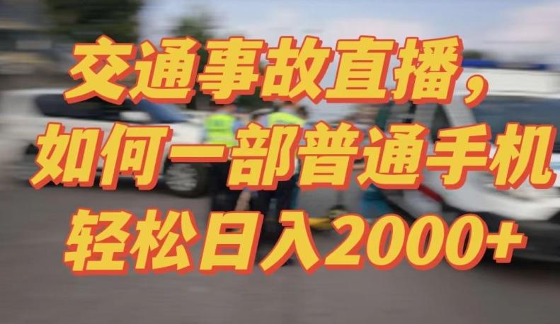 2024最新玩法半无人交通事故直播，实战式教学，轻松日入2000＋，人人都可做【揭秘】-优创项目网