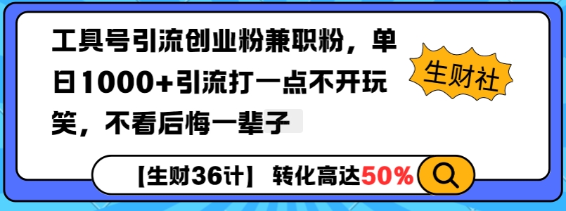 工具号引流创业粉兼职粉，单日1000+引流打一点不开玩笑，不看后悔一辈子【揭秘】-优创项目网