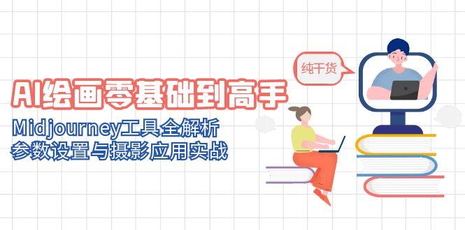 AI绘画零基础到高手，Midjourney工具全解析，参数设置与摄影应用实战-优创项目网