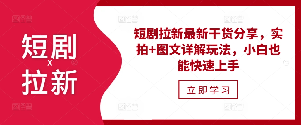 短剧拉新最新干货分享，实拍+图文详解玩法，小白也能快速上手-优创项目网