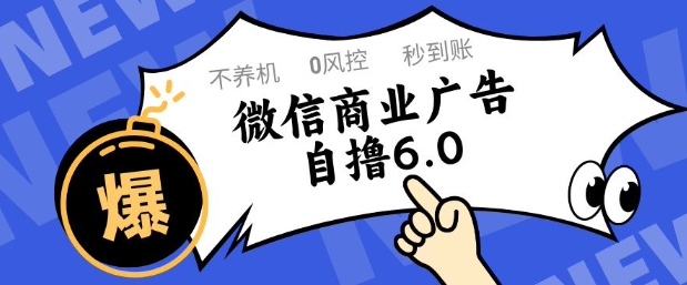 微信商业广告自撸玩法6.0，不养机，0封控，单号50+可矩阵操作【揭秘】-优创项目网