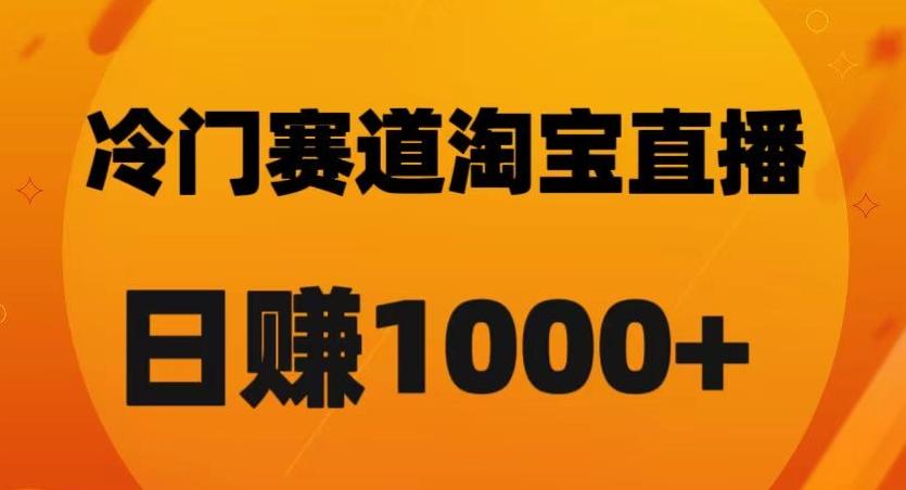 淘宝直播卡搜索黑科技，轻松实现日佣金1000+【揭秘】-优创项目网