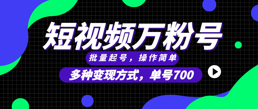 短视频快速涨粉，批量起号，单号700，多种变现途径，可无限扩大来做。-优创项目网
