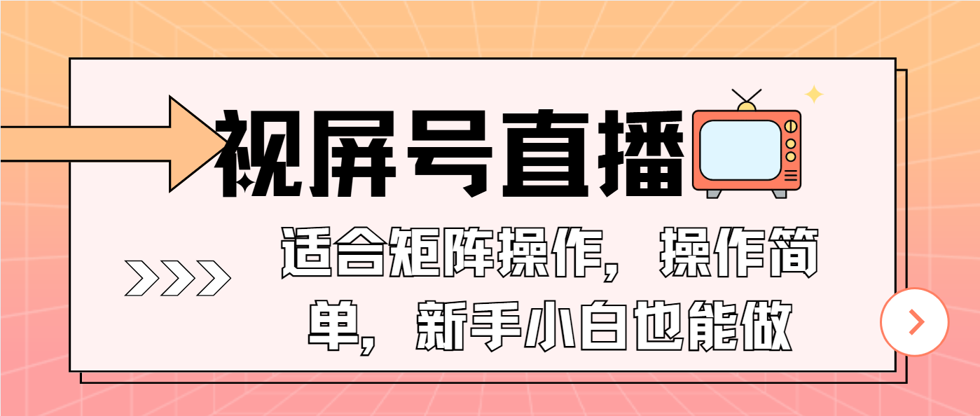 视屏号直播，适合矩阵操作，操作简单， 一部手机就能做，小白也能做，…-优创项目网