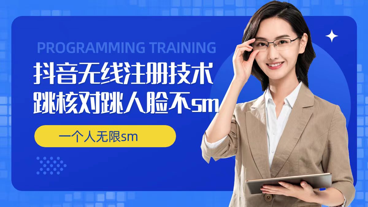 无限注册抖音技术，抖音跳验证核对，抖音跳人脸登录技术，抖音不sm开播技术， 一个人无限实名抖音-优创项目网