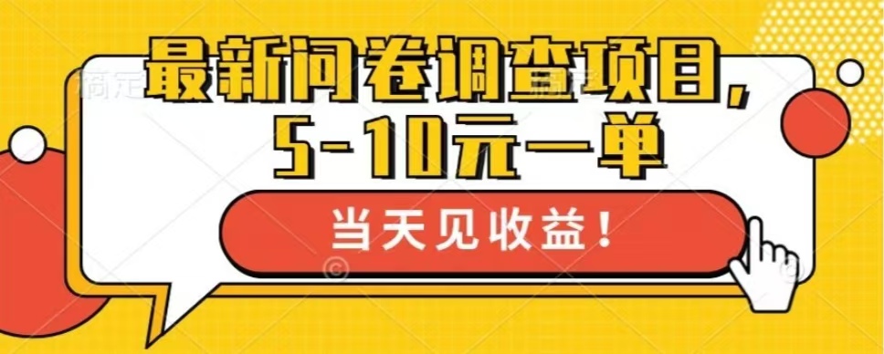最新问卷调查项目，单日零撸100＋-优创项目网