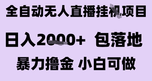 最新全自动抖音无人直播挂G项目，日入2k+ 包落地暴力撸金，小白可做【揭秘】-优创项目网