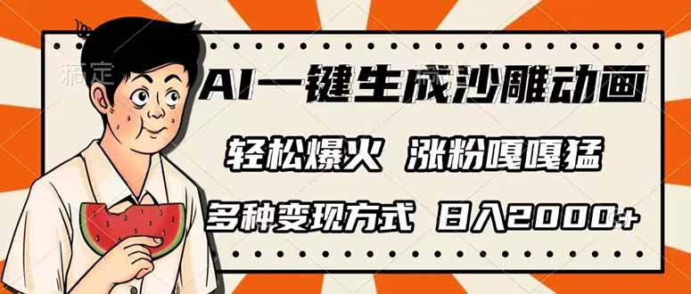 AI一键生成沙雕动画，单视频破千万播放，多种变现方式，日入2000+-优创项目网