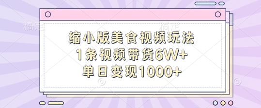 缩小版美食视频玩法，1条视频带货6W+，单日变现1k-优创项目网
