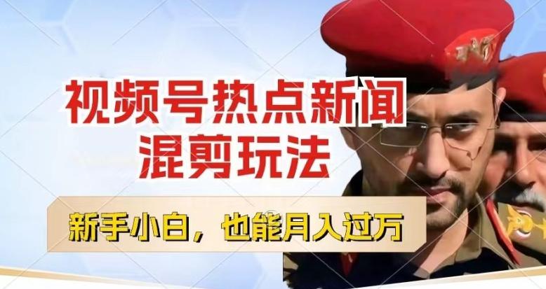 视频号创作者分成，热点新闻混剪玩法，小白也能轻松上手，每天一个小时，轻松月入过w【揭秘】-优创项目网