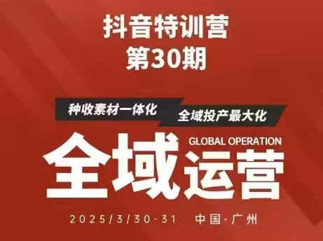 抖音特训营第30期线下培训资料，没有录音视频，正版整理的脑图资料及学员总结核心点-优创项目网