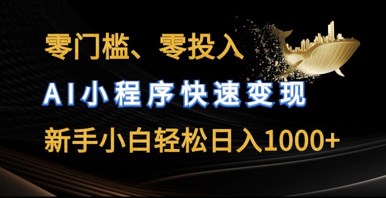 零门槛零投入，AI小程序快速变现，新手小白轻松日入几张【揭秘】-优创项目网