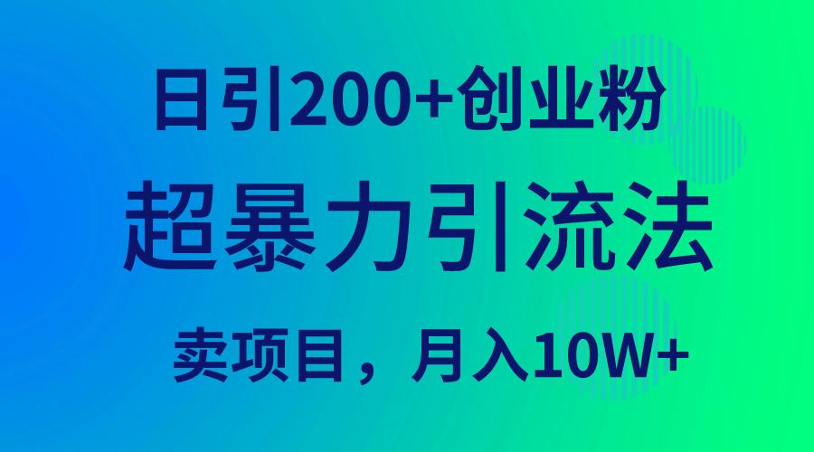 (9654期)超暴力引流法，日引200+创业粉，卖项目月入10W+-优创项目网