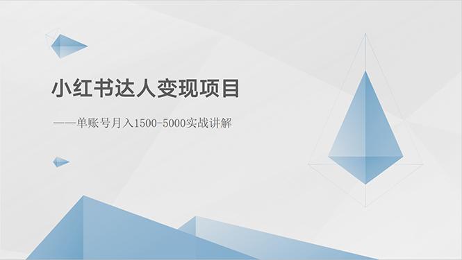 小红书达人变现项目：单账号月入1500-3000实战讲解-优创项目网
