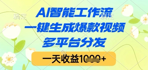 AI智能工作流，一键生成爆款视频，多平台分发，一天收益1k+【揭秘】-优创项目网