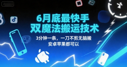 6月底最新快手双魔法搬运技术，3分钟一条，一刀不剪无脑搬，安卓苹果都可以-优创项目网
