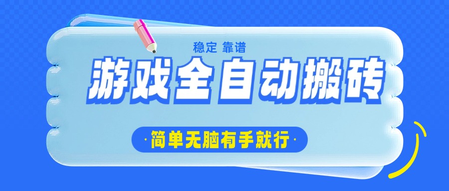 游戏全自动搬砖，轻松日入1000+，简单无脑有手就行-优创项目网