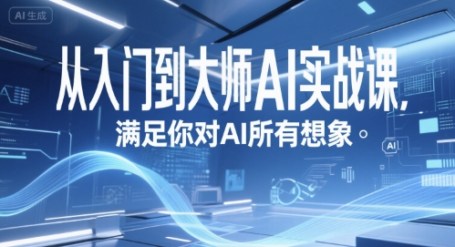 从入门到大师AI实战课，满足你对AI所有想象-优创项目网