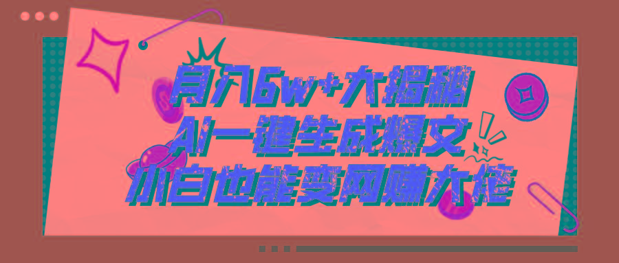 爆文插件揭秘：零基础也能用AI写出月入6W+的爆款文章！-优创项目网